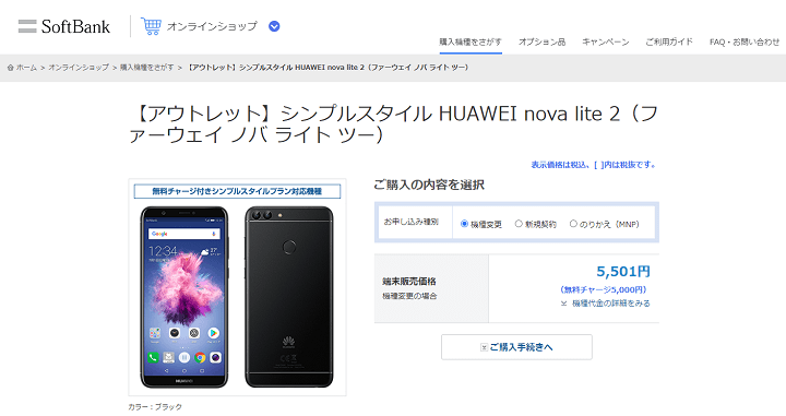 【プリペイドスマホ】ソフトバンクのシンプルスタイル「HUAWEI nova lite 2（アウトレット）」を一括5,501円で購入する方法