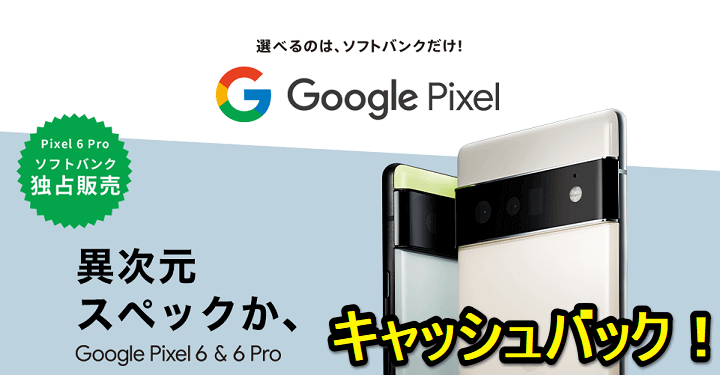 ソフトバンクの「Google Pixel 6 / 6 Pro」を購入してキャッシュバックをGETする方法