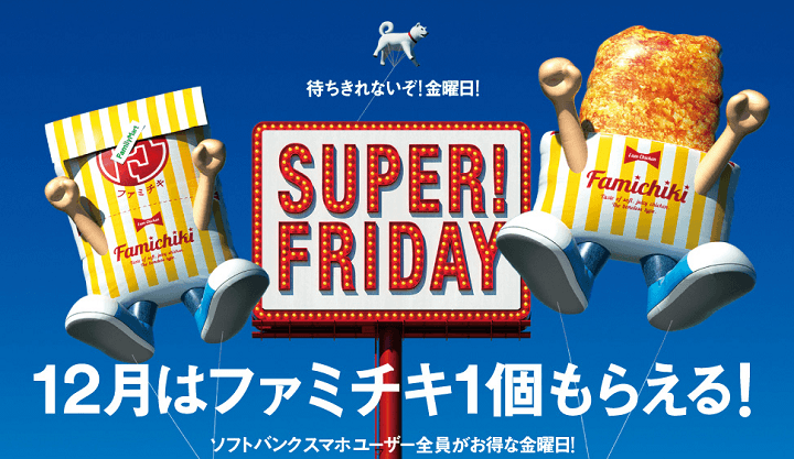 ソフトバンクSUPER FRIDAYまとめ