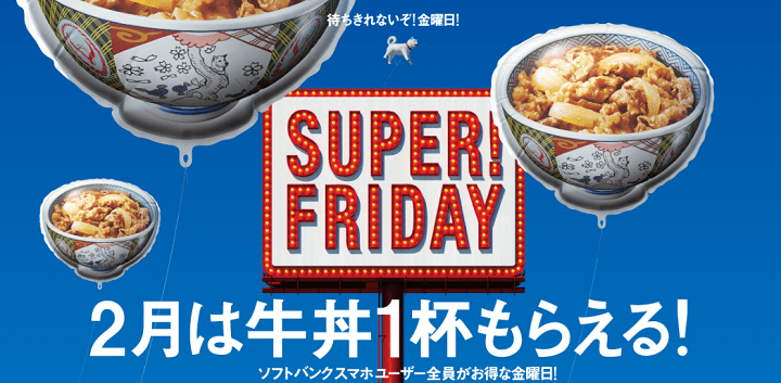 ソフトバンクSUPER FRIDAYまとめ