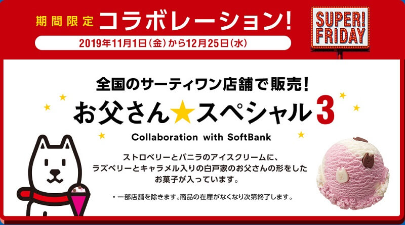 コラボフレーバー第3弾「お父さん★スペシャル3 Collaboration with SoftBank」も登場!