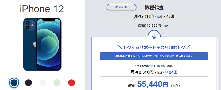 ソフトバンク トクするサポート+