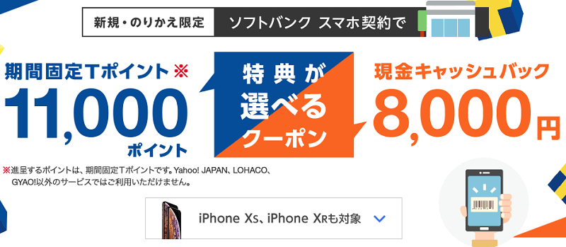softbankキャッシュバッククーポン条件