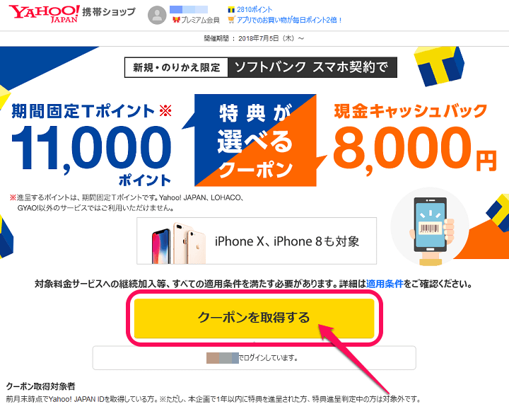 softbankキャッシュバッククーポン取得
