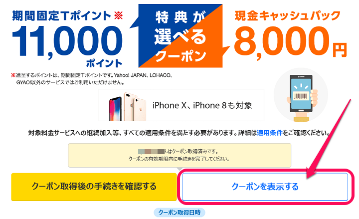 softbankキャッシュバッククーポン取得