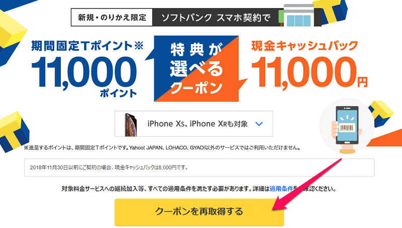 softbankキャッシュバッククーポン取得