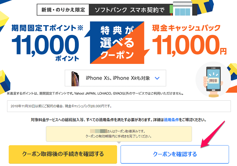 softbankキャッシュバッククーポン取得