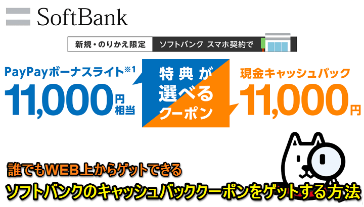 softbankキャッシュバッククーポン