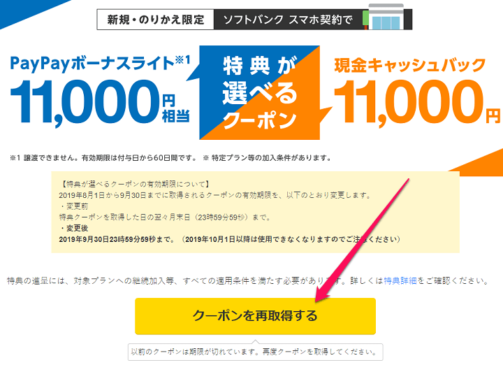 softbankキャッシュバッククーポン取得