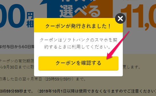 softbankキャッシュバッククーポン取得
