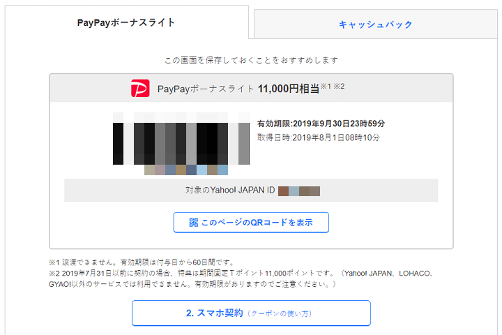 softbankキャッシュバッククーポン取得