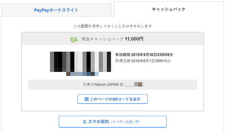 softbankキャッシュバッククーポン取得