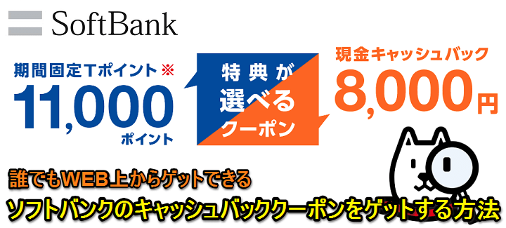 softbankキャッシュバッククーポン