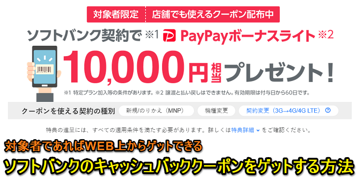 softbankキャッシュバッククーポン