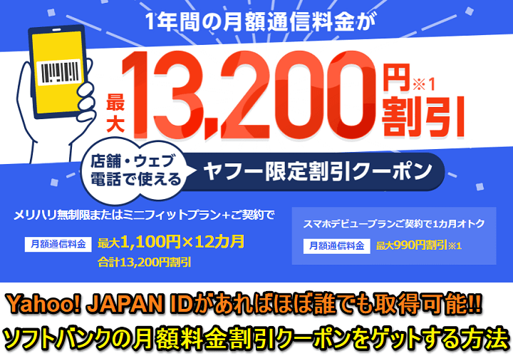 Softbank 月額通信料金割引クーポン ヤフー限定割引クーポン