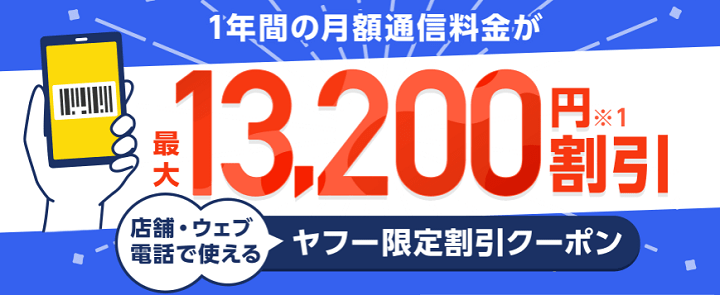 ソフトバンクの月額通信料金割引クーポン条件