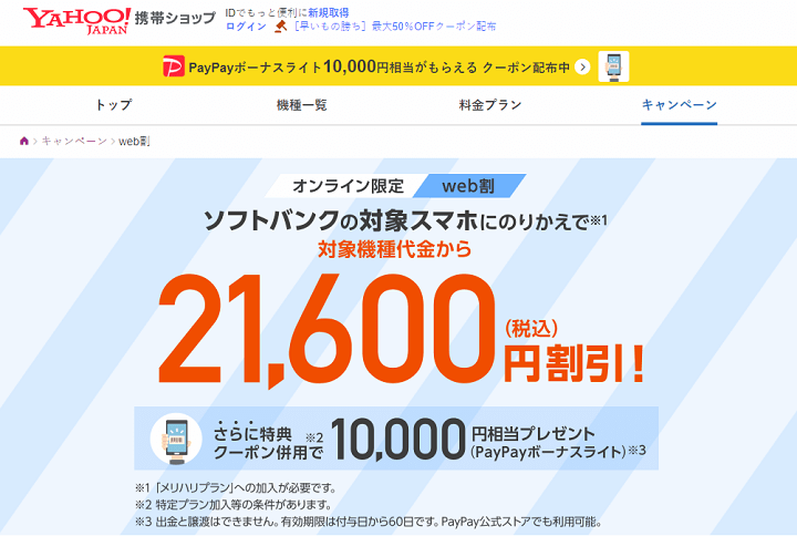 Yahoo!携帯ショップならクーポン併用でさらに10,000円相当のPayPayボーナスライトがもらえる!