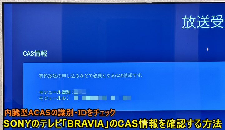 BRAVIA テレビのACAS番号・IDを確認する方法