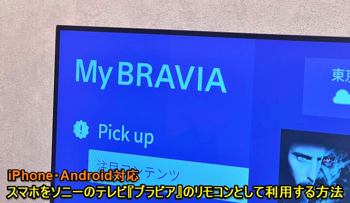 iPhone・Androidスマホをソニーのテレビ「BRAVIA」のリモコンとして利用する方法