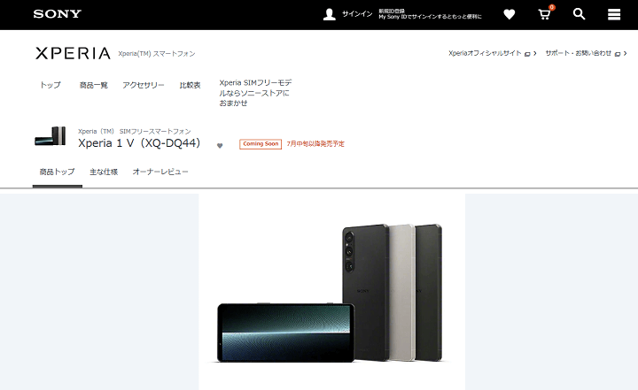 ソニーストアのSIMフリー版「Xperia 1 V」の予約開始日、発売日、販売価格
