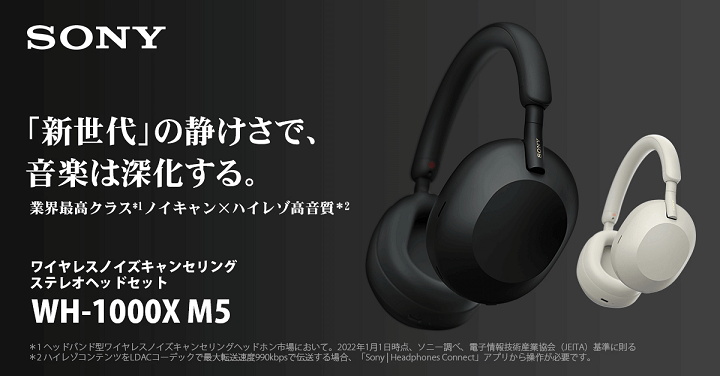 ソニーのワイヤレスヘッドホン「WH-1000XM5」をおトクに購入する方法 – スペック、販売ショップまとめ