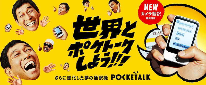 【新型POCKETALK Sが登場&Wが値下げ!!】「POCKETALK(ポケトーク)」をおトクに購入・ゲットする方法