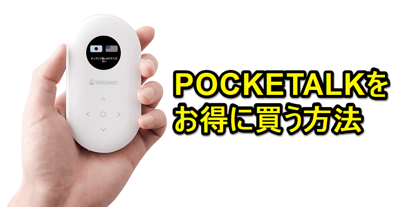 POCKETALK (ポケトーク)をお得にゲットする方法