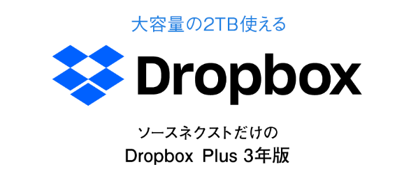 ソースネクスト Dropbox 割引クーポン