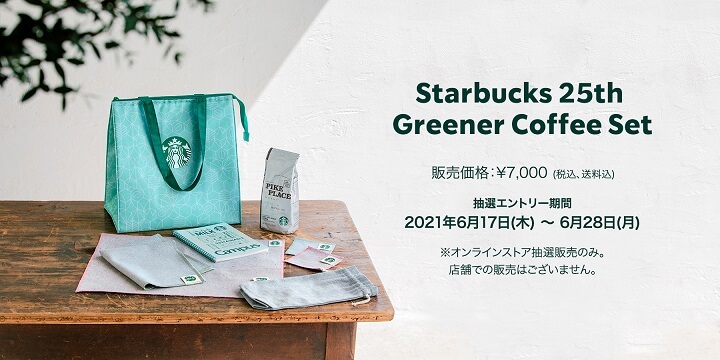 『Starbucks 25th Greener Coffee Set』の抽選販売にエントリーする方法 - ドリンクチケット6枚やタンブラーなどが入っている超おトクなセット