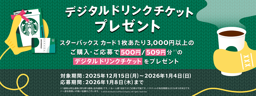 セブンイレブン、ローソンで500円分のデジタルドリンクチケットがもらえる「スターバックス カード ホリデーキャンペーン」が開催