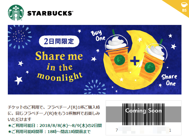 2日間限定(8/8-9) | Share me in the moonlight