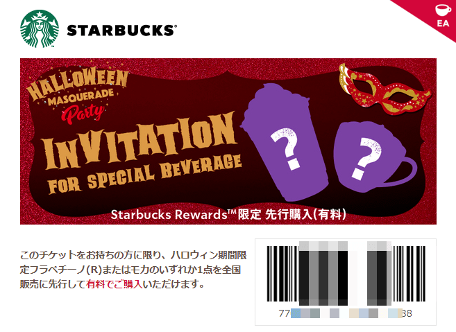 【ハロウィン期間限定フラペチーノまたはモカが先行して買える!】「ハロウィン先行購入」チケット・クーポンをGETする方法