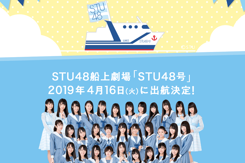 【STU48】船上劇場公演「GO!GO! little SEABIRDS!!」の初回公演を視聴する方法 - dTVチャンネル独占生配信