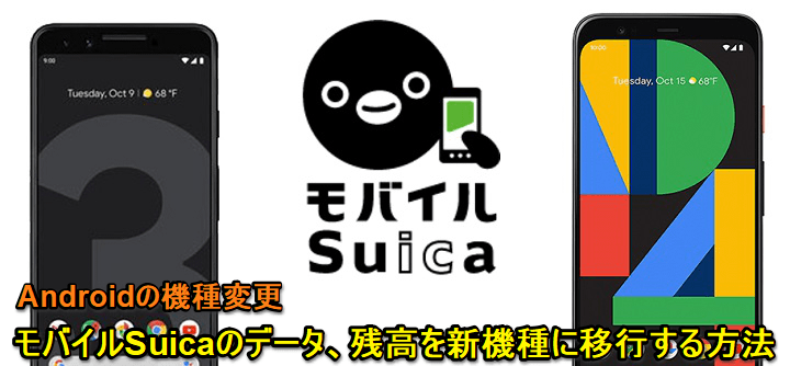 Android Suica移行、残高引き継ぎ