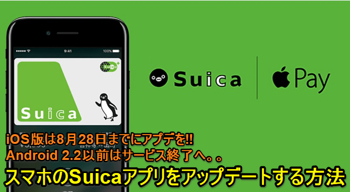 Suicaアプリアップデート