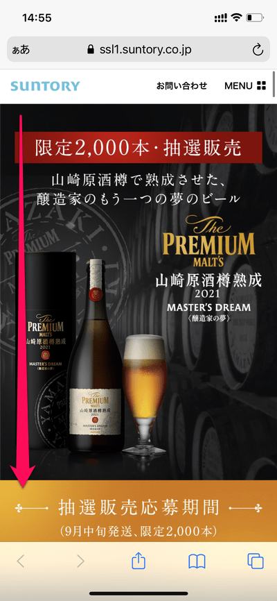 「ザ・プレミアム・モルツ マスターズドリーム〈山崎原酒樽熟成〉2021」の抽選販売に応募する方法