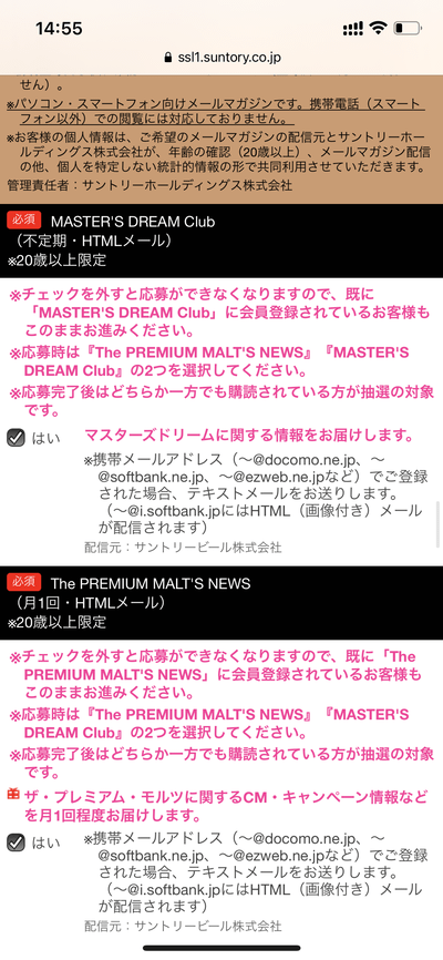 「ザ・プレミアム・モルツ マスターズドリーム〈山崎原酒樽熟成〉2021」の抽選販売に応募する方法