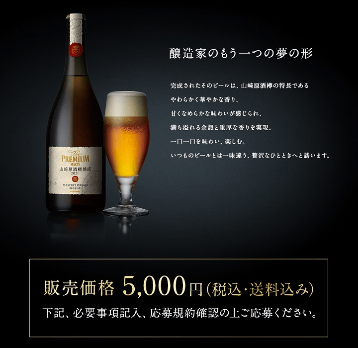 限定2 000本 ザ プレミアム モルツ マスターズドリーム 山崎原酒樽熟成 21 の抽選販売に応募する方法 使い方 方法まとめサイト Usedoor