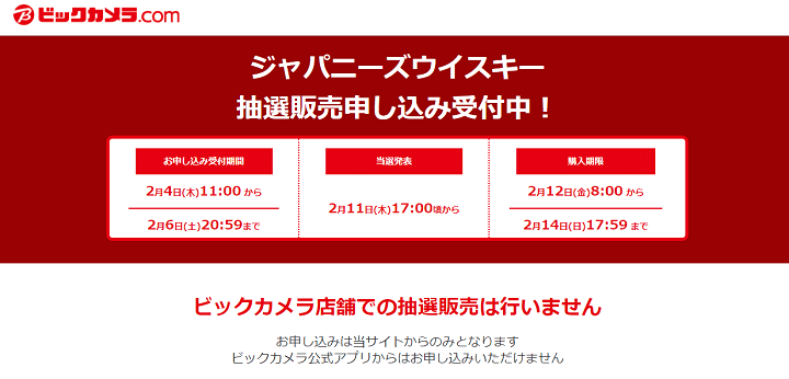 【ビックカメラ.com】ジャパニーズウイスキー抽選販売