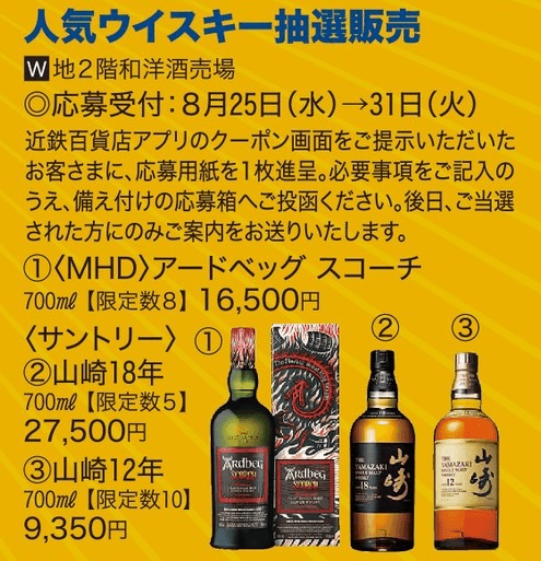 近鉄百貨店 あべのハルカス本店 山崎 抽選販売(店頭受付)