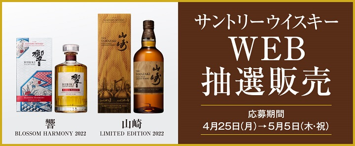 響 BLOSSOM HARMONY 2022、山崎 LIMITED EDITION 2022、高島屋(抽選販売)
