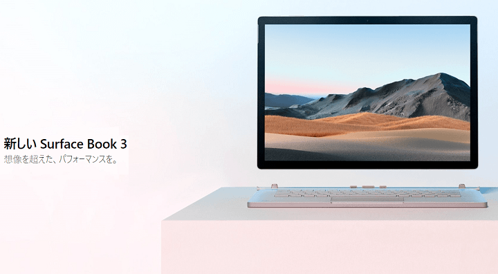 「Surface Book3」をおトクに予約・ゲットする方法