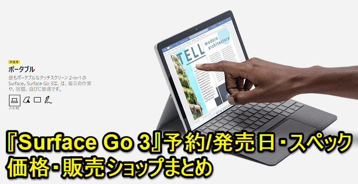 「Surface Go 3」をおトクに予約・ゲットする方法 - 予約/発売日・スペック・価格・販売ショップまとめ
