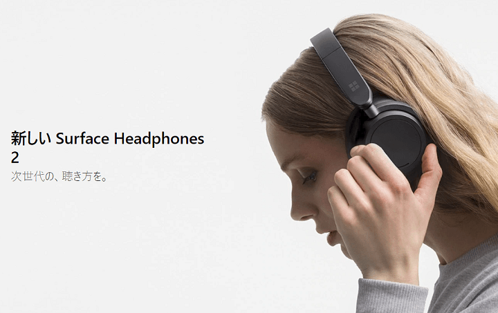 「Surface Headphones 2」を予約・購入する方法 – 予約/発売日・スペック・価格・販売ショップまとめ