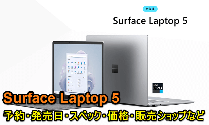 「Surface Laptop 4」をおトクに予約・ゲットする方法 - 予約/発売日・スペック・価格・販売ショップまとめ
