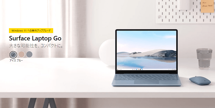 「Surface Laptop Go」をおトクに予約・ゲットする方法 - 予約/発売日・スペック・価格・販売ショップまとめ