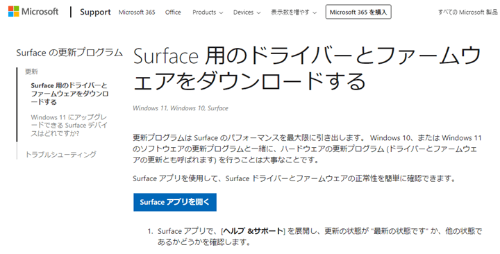 Surface 最新ファームウエア、ドライバーを手動適用してアップデートする方法