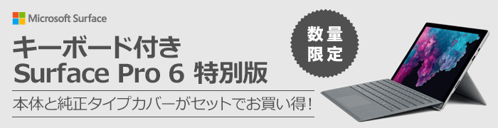 Surface Pro 6 i5 タイプカバーセットモデル