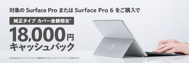 Surface Pro 6 18,000円（純正キーボード金額相当）をキャッシュバック