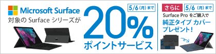 ビックカメラでSurfaceシリーズがお得に買えるキャンペーン開催!